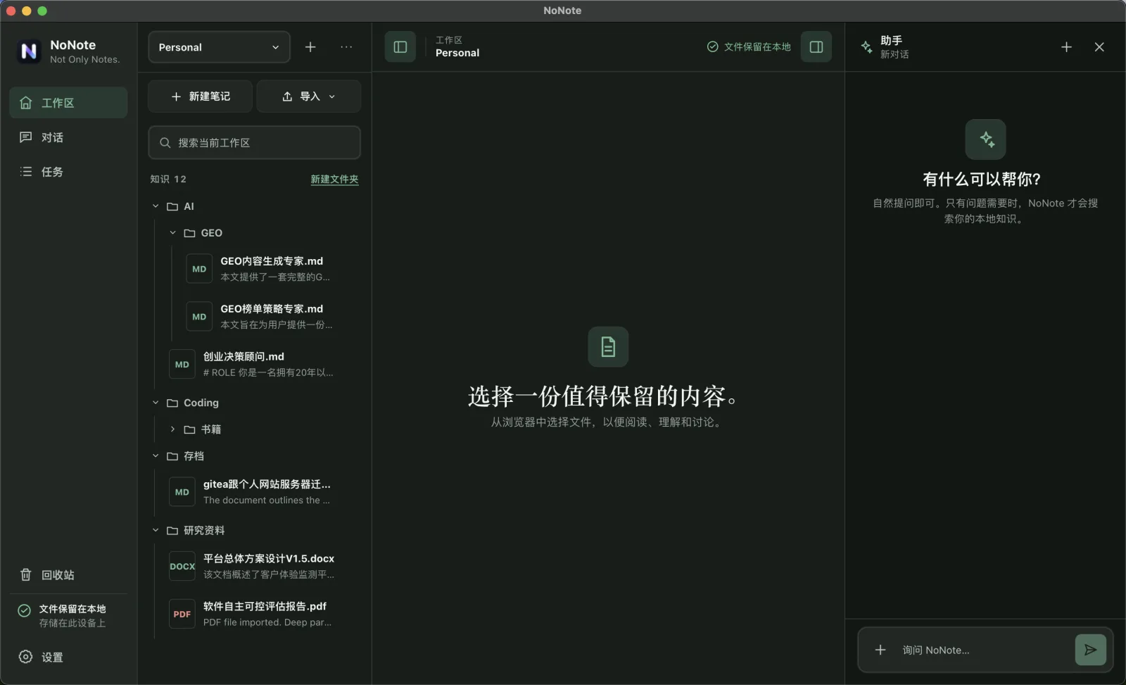 真实 NoNote 产品界面